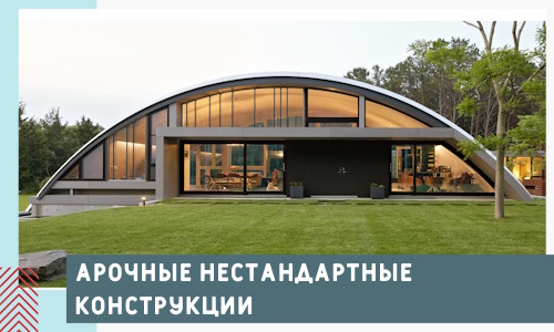 Арочные нестандартные конструкции от компании СтальСтрой-Рсз